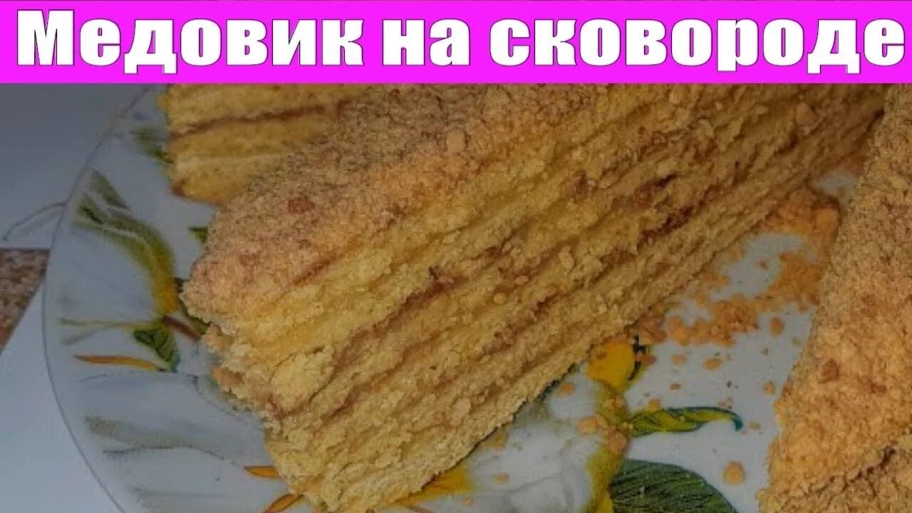 Торт на сковороде с заварным кремом медовик. Медовик на сковороде. медовик на сковороде со сметанным кремом. медовик на сковороде рецепт. коржи для торта на сковороде рецепт.
