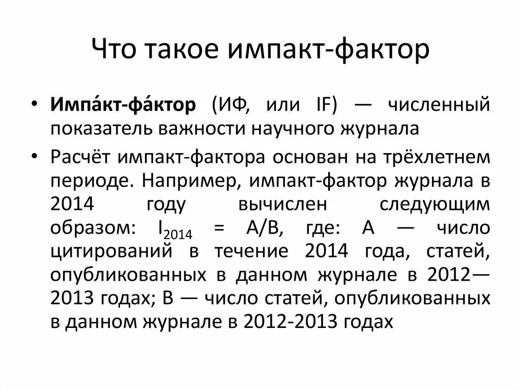 Импакт-фактор журнала формула. Импакт-фактор 1.2. Импакт-фактор научного журнала. Импакт-фактор журнала в РИНЦ. Теория импакта