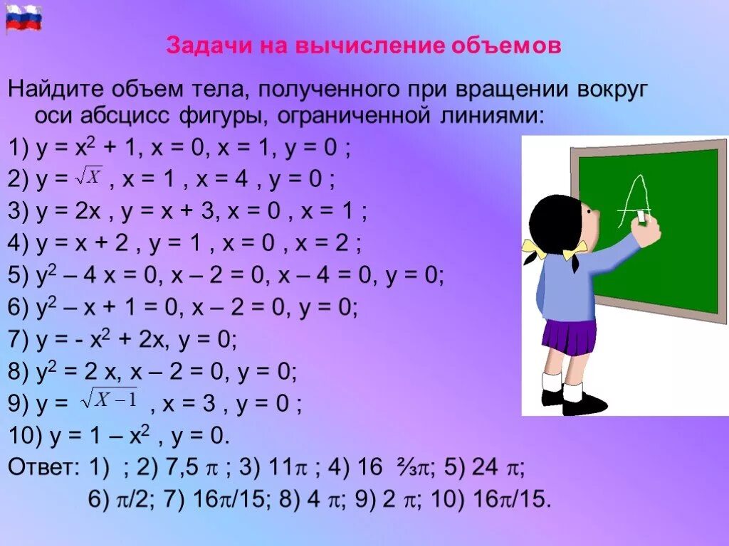 Y x x вычислите объем тела. Найти объем тела полученного при вращении вокруг оси абсцисс. найдите объем тела, полученного при вращении вокруг оси.. вычислите объем тела полученного при вращении вокруг оси абсцисс. вычислить объем тела полученный вращением вокруг оси абсцисс:.