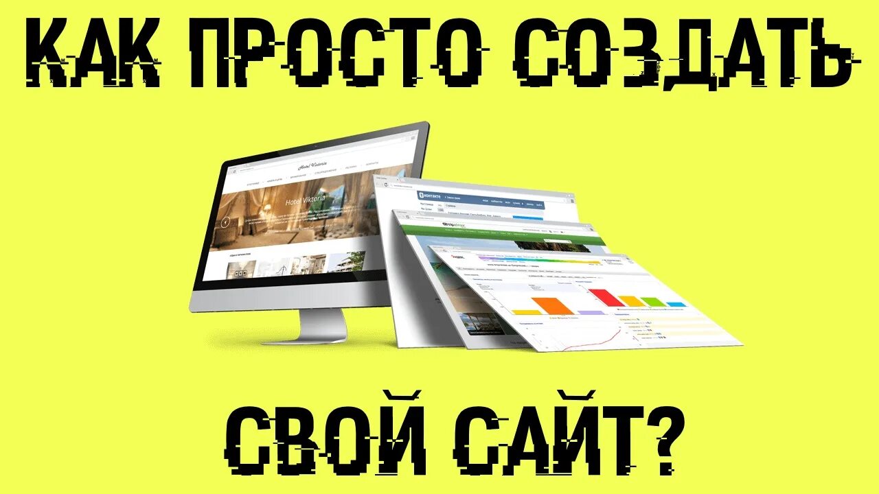 Создание сайта с нуля. Создание сайтов самому. Создать сайт с нуля. Как создать свой сайт с нуля. Уроки разработка сайта