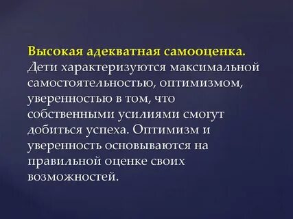 Высокий уровень самооценки