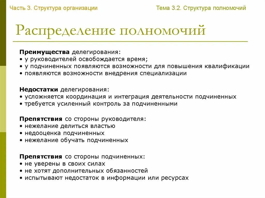 Распределение полномочий. Плюсы и минусы делегирования полномочий. Распределение полномочий в менеджменте. Структура полномочий. Закончились полномочия директора