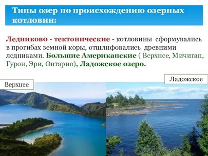 Виды озер по происхождению озерных котловин