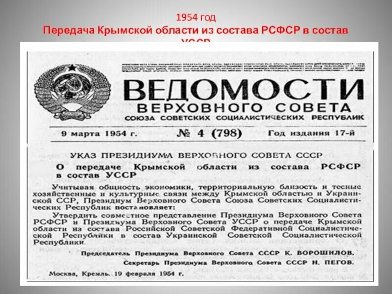 Президиум верховного совета украинской сср. Передача Крымской области из состава РСФСР В состав УССР. Передача Крыма УССР. Ведомости Верховного совета СССР. Передача Крыма УССР В 1954.