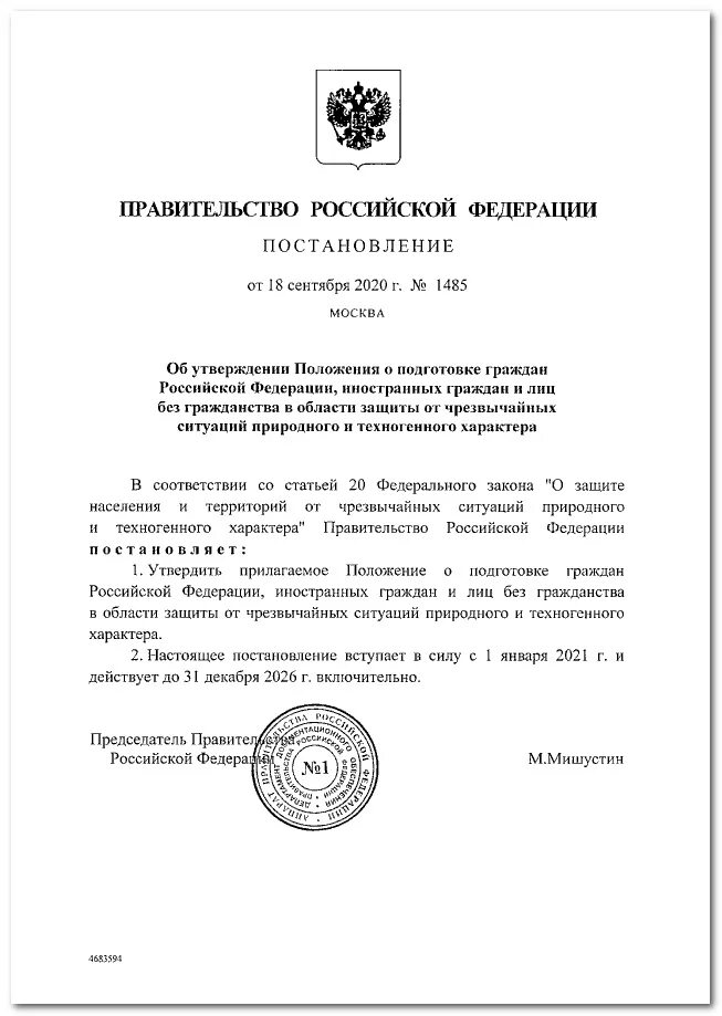 Постановление правительства рф от 30.04 2020 617. Постановление правительства РФ. Постановление правительства вступает в силу. Распоряжение правительства РФ. Когда вступают в силу постановления правительства РФ.