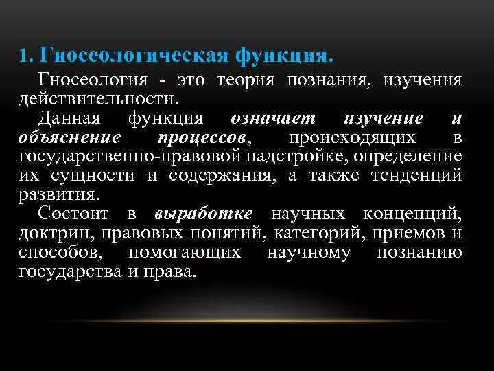 Теории и функций определенной. Гносеологическая функция. Гносеология функция ТГП. Гносеологическая функция науки.