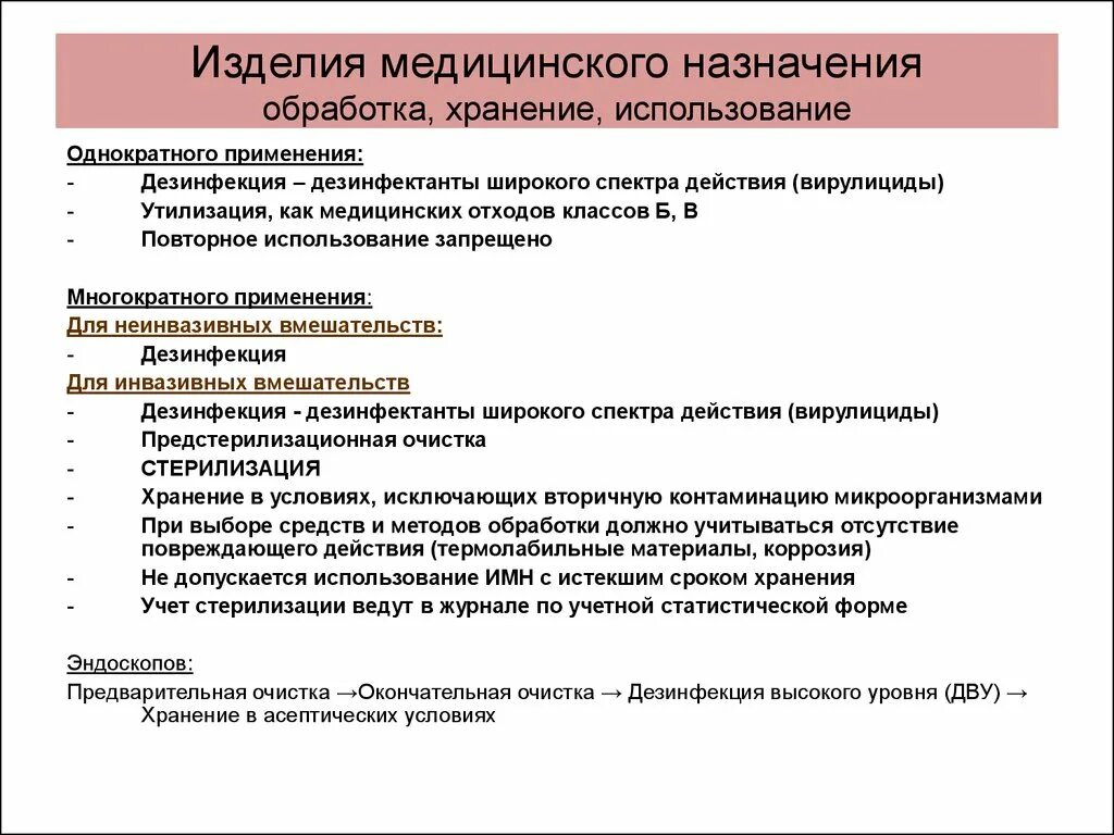 Дезинфекция одноразовых изделий мед назначения. Алгоритм дезинфекция изделий медицинского назначения алгоритм. Дезинфекция инструментов одноразового и многоразового применения. Дезинфекция одноразовых изделий медицинского назначения алгоритм. Дезинфекция медицинских изделий алгоритм