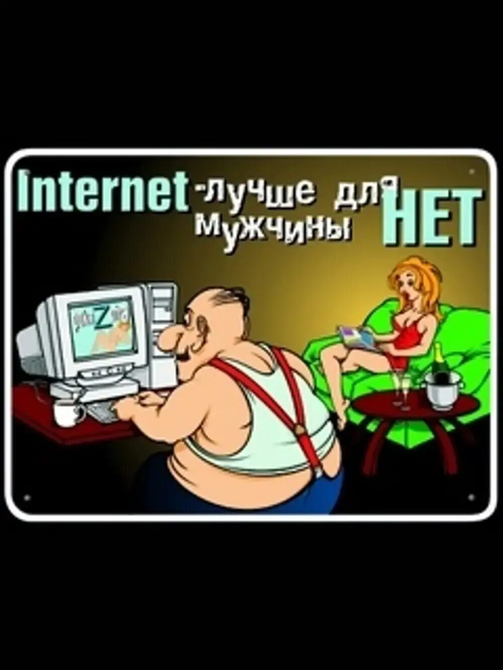 Лучше нет интернет. Ах интернет интернет интернет. хороший интернет. интернет это круто. хороший интернет добрый.