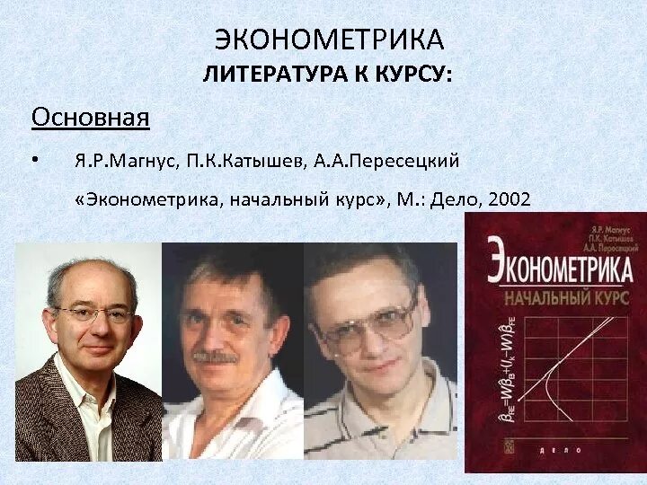 Магнус Катышев Пересецкий эконометрика. Эконометрика это наука. Эконометрика начальный курс Магнус. Эконометрика.начальный курс. Экономическая эконометрика