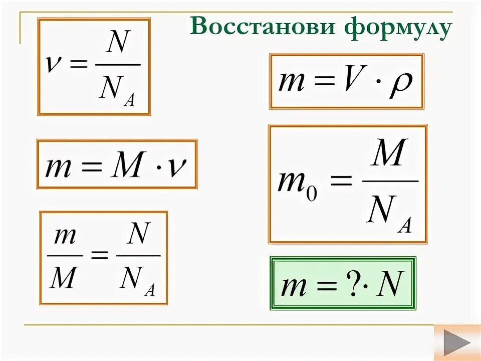 Формула p 1 3. V M M физика. M/N формула. Формула v n/na. Формула v=m/m.