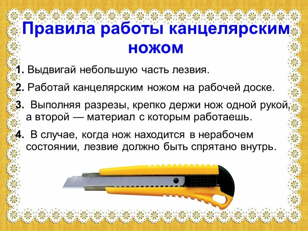 Правила безопасной работы с ножом на уроках технологии. Правила безопасности при работе с канцелярским ножом. Правила работы с канцелярским ножом. Правила безопасной работы с канцелярским ножом. Ножевой как пишется