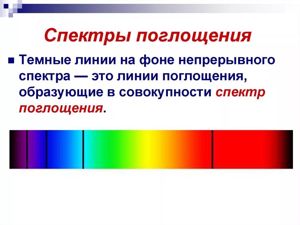 Темные линии на фоне непрерывного спектра. Как выглядят спектры поглощения. Линейчатый спектр спектр. Спектры поглощения спектры испускания физика. Спектр испускания, спектр поглощени.