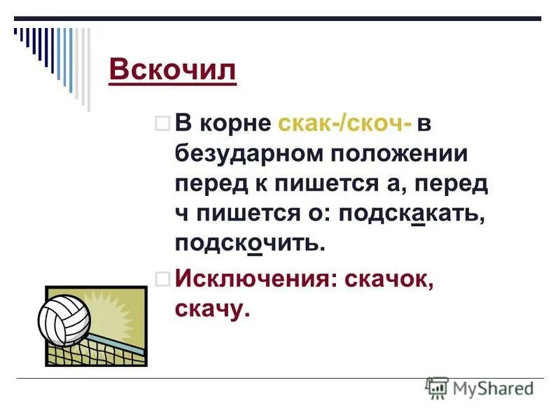 Вскочить правило написания. Правописание скак скоч. Скак скоч исключения. Корни скак скоч презентация.