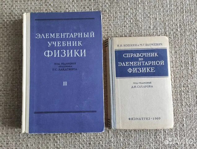 Учебник ландсберга по физике. Элементарный учебник физики. учебник физики ландсберга. ландсберг курс физики. задачник по физике ландсберг.