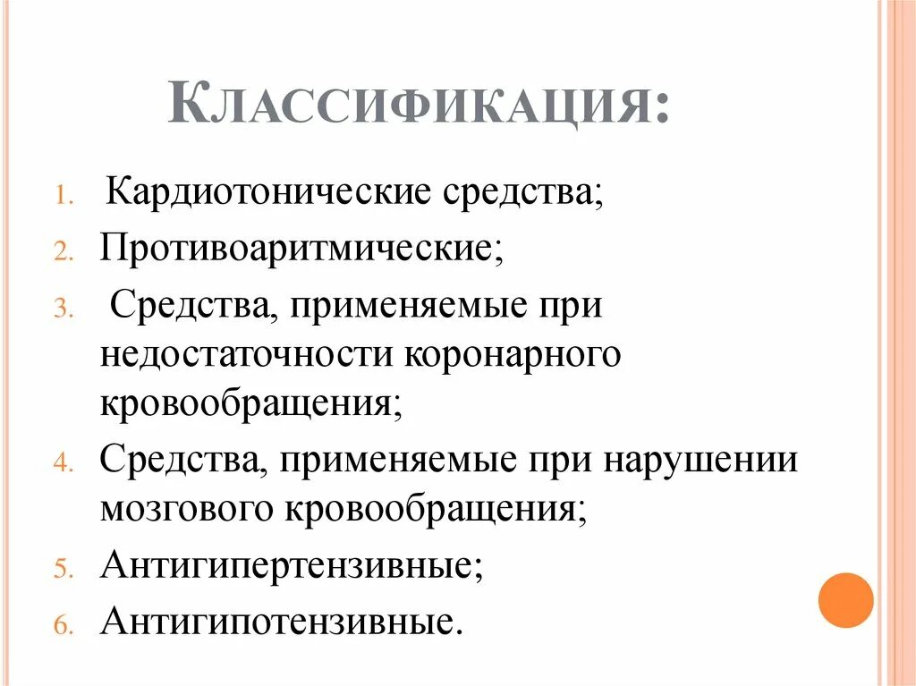 Классификация средств при недостаточности кровообращения. Классификация средств при коронарной недостаточности. Сердечно-сосудистые препараты классификация. Классификация препаратов при коронарной недостаточности.