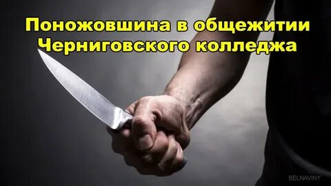 Угроза жизни ножом
