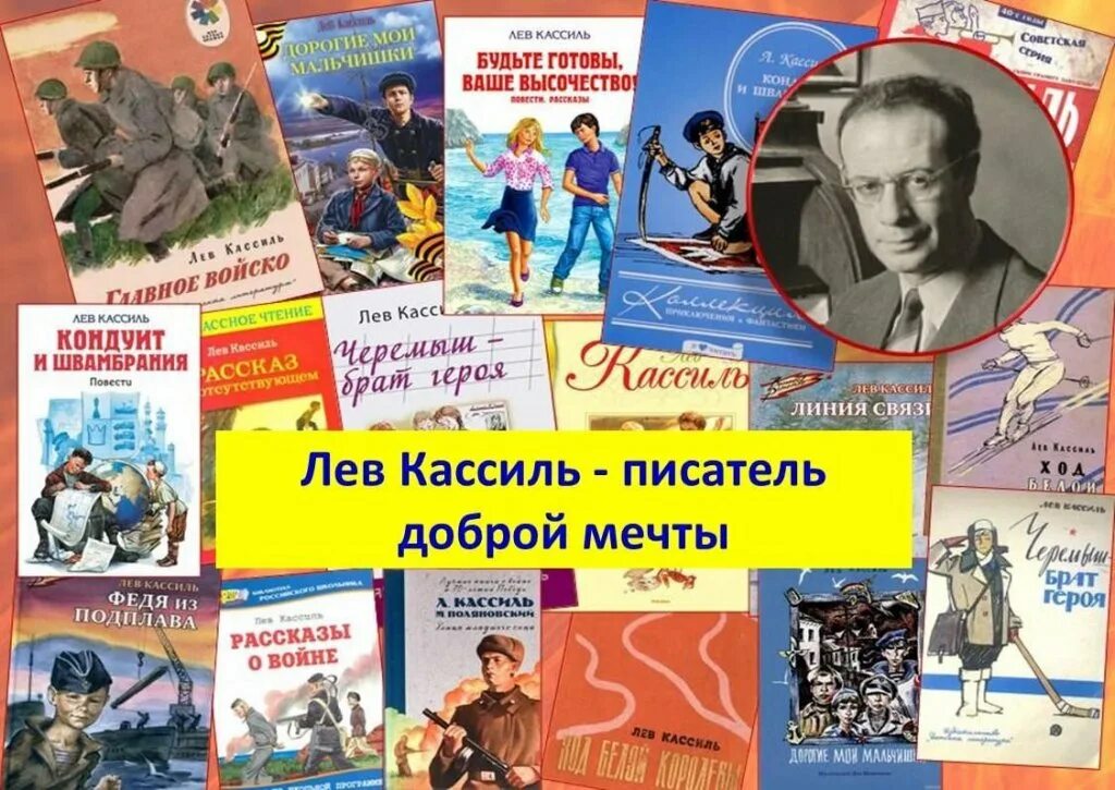 Писатель лев кассиль. Лев Кассиль писатель доброй мечты. Кассиль Лев Абрамович 1905-1970. Лев Кассиль книги коллаж. Кассиль детский писатель.