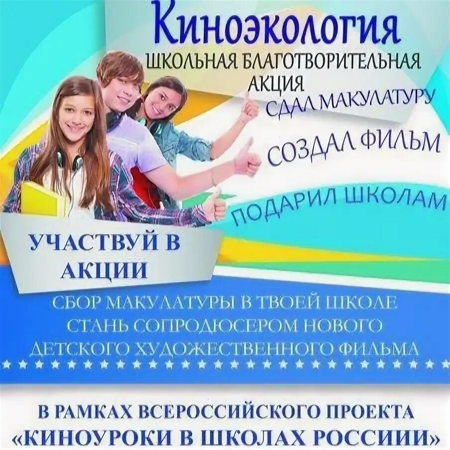 Сайт проекта киноуроки в школах россии Сбор макулатуры Лицей № 160 Уфа