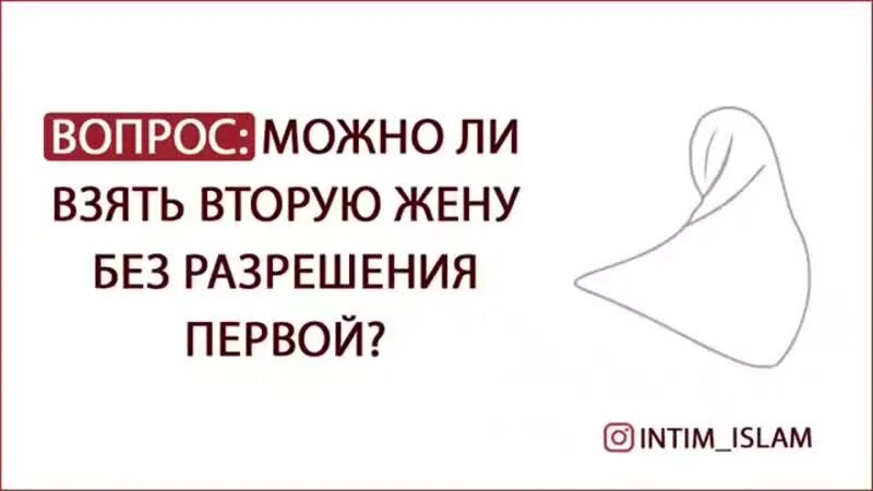 Как можно получить второе. Взять вторую жену в исламе. можно ли брать вторую жену без согласия первой. можно ли без разрешения первой жены брать вторую. хочу вторую жену.