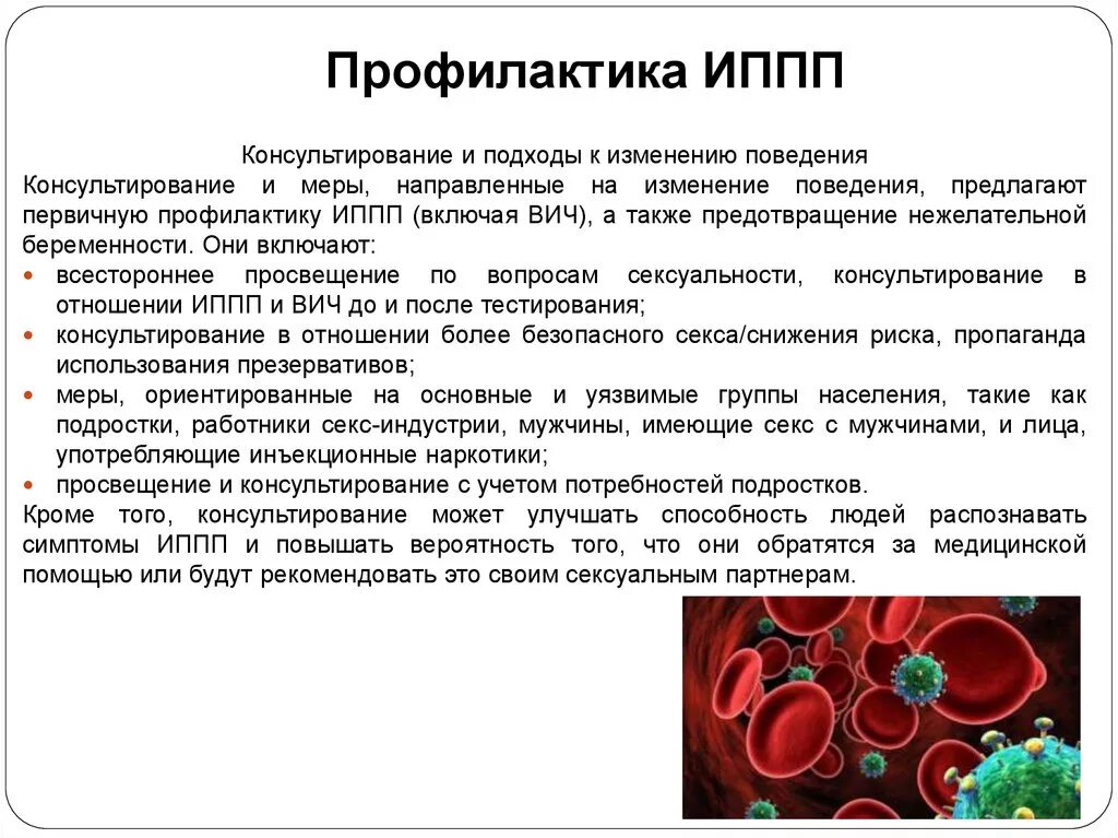 Инфекции передающиеся половым путем причины. Инфекции ИППП меры профилактики. Инфекционные заболевания при ИППП. Меры профилактики инфекционных заболеваний ИППП. Заболеваний передающихся половым путем вторичная профилактика.