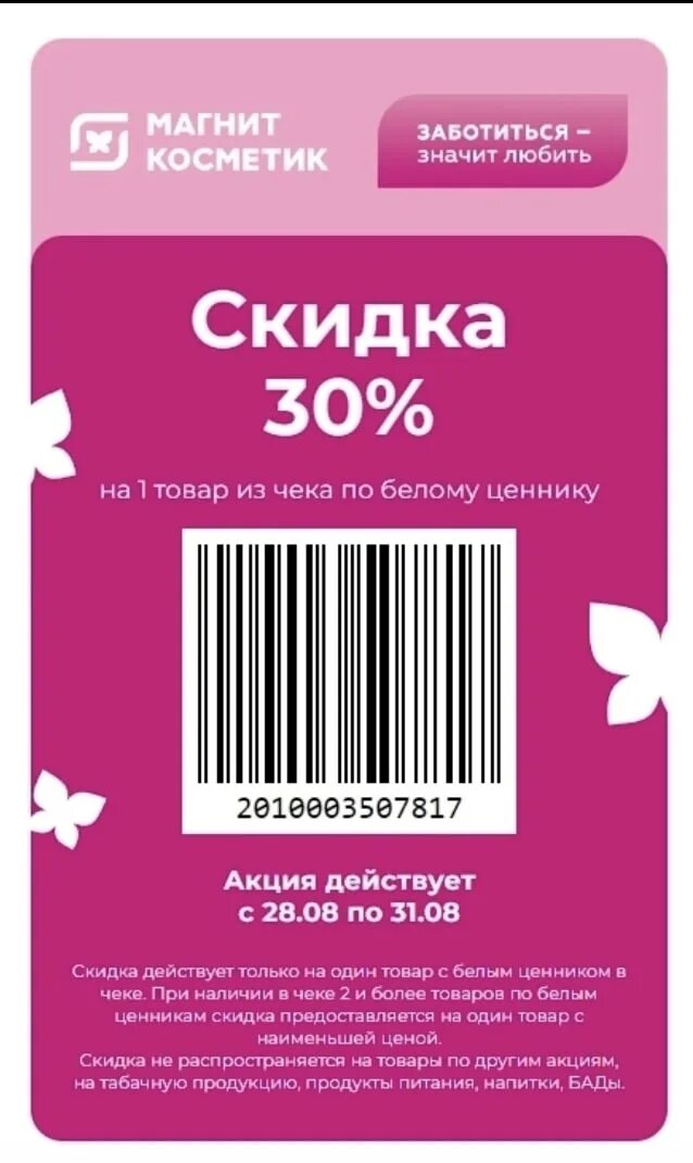 Промокод на заказ в магнит косметик. Купон магнит Косметик. Купон на скидку 30 магнит Косметик. Магнит Косметик скидки. Купон на скидку магнит 25.