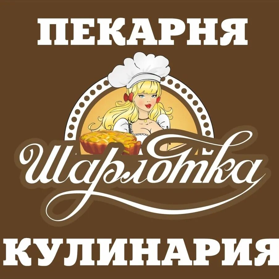 Пекарня шарлотка хабаровск. Логотип пекарни. Шарлотка кулинария пермь. Пекарня шарлотка хабаровск. Академика королева 27 пекарня.