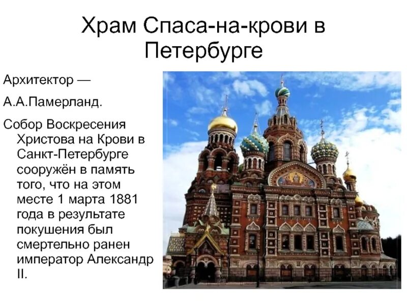 Архитектор спаса на крови в петербурге. Храм Спаса на крови в Петербурге. Архитектор а.а.Парланд.. Храм Воскресения Христова на крови (храм Спаса на крови). Доклад про храм Воскресения Христова спас на крови Санкт-Петербург.