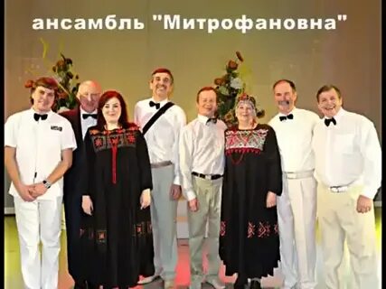 Ансамбль митрофановна