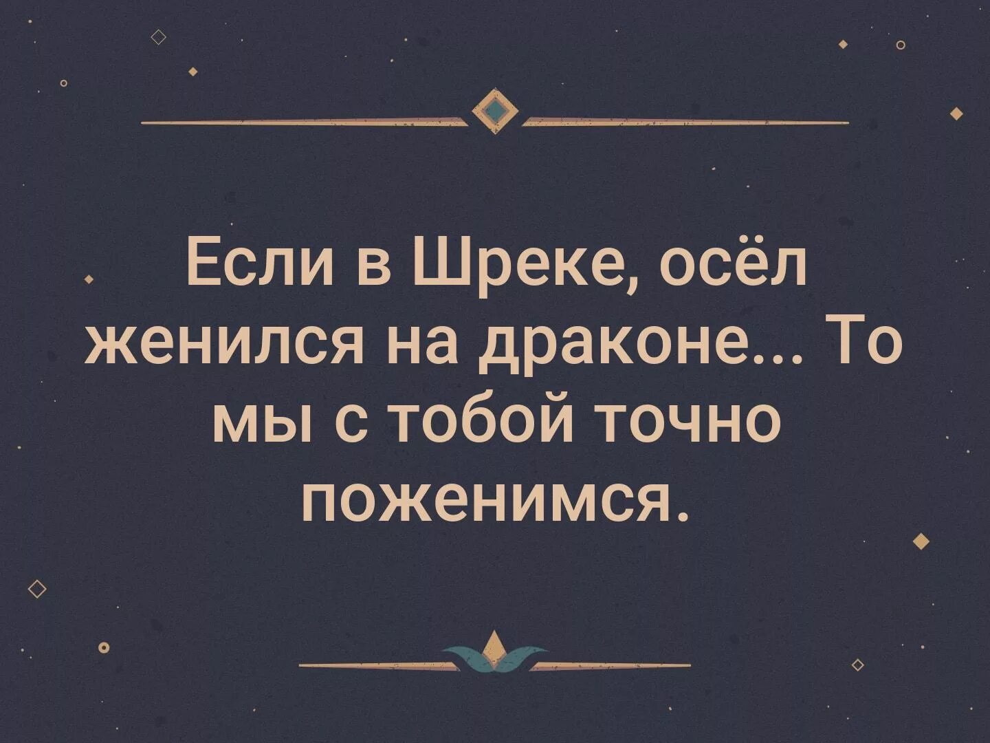Женись на мне дракон. Если в шреке осел женился на драконе. Женись на мне дракон. Женись на мне дракон. Замуж за дракона.