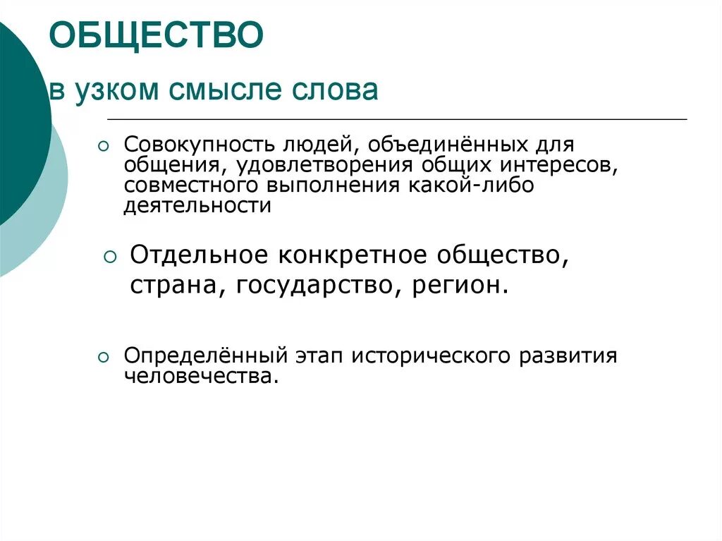 Общество это отдельная страна. Общество это совокупность людей Объединенных. Общество в узком смысле. Общество совокупность людей Объединенных для общения. Отдельное конкретное общество, Страна, государство, регион.