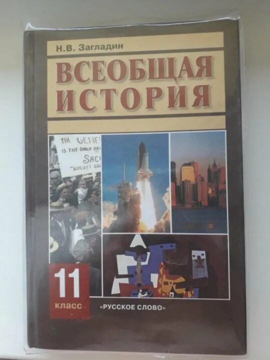 Учебник по всеобщей истории 11 класс. Загладин симония всеобщая история 11 класс. загладин всеобщая история 11 кл. загладин всеобщая история конец 19 начало 21 века 11. всеобщая история 11 класс учебник загладин.