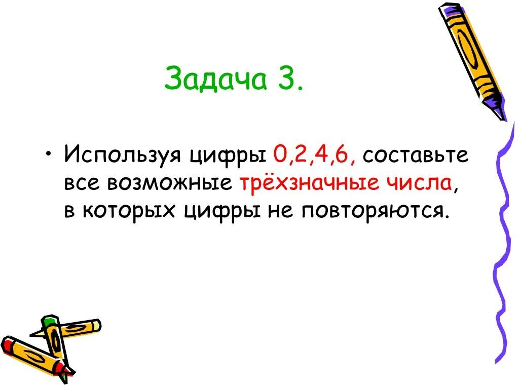 Составляет всего 0 10 0. Используя цифры 0 2 4 6 составьте все возможные трехзначные числа. Используйте цифры 0, 2, 4, 6, составьте все возможные трехзначные числами. Чтобы цифры не повторялись. Используя только цифры 1234567 и не повторяя ни.