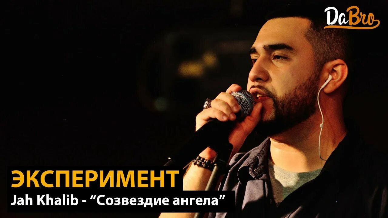 Навсегда песня jah. Песни jah khalib созвездие ангела. Созвездие ангела песня. Созвездие ангела jah khalib клип. Песни jah khalib созвездие ангела.