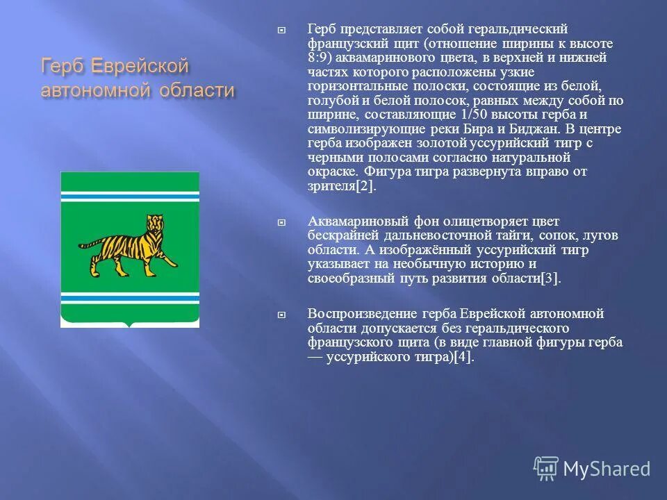 Почему еврейская автономная область. Еврейская автономная область флаг и герб. Герб Еврейской автономной области. Герб ЕАО Биробиджан. Государственные символы ЕАО.