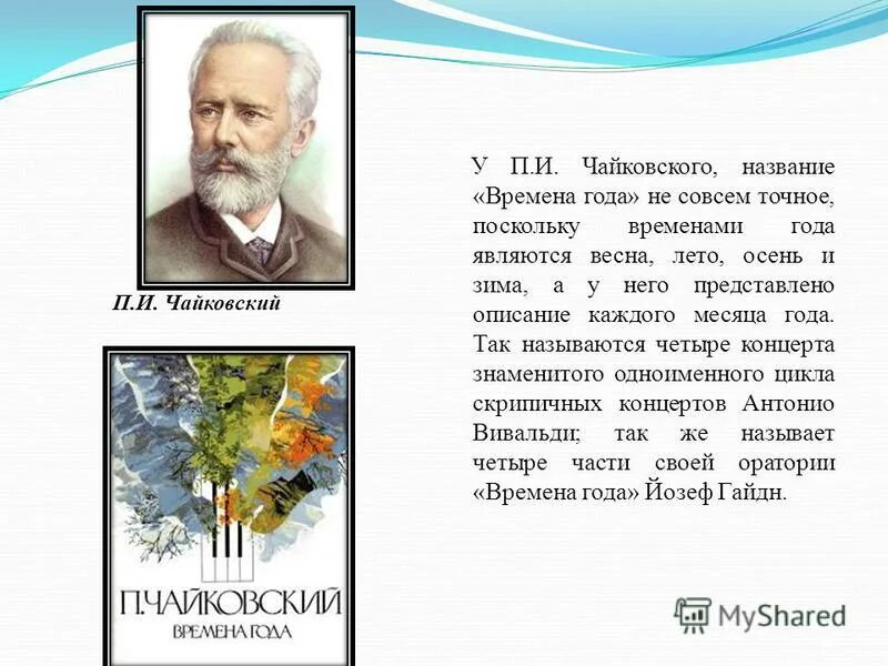 Времена года" п.и. Чайковского пьеса цикла. Чайковский времена года цикл произведений. Чайковский. Времена года.