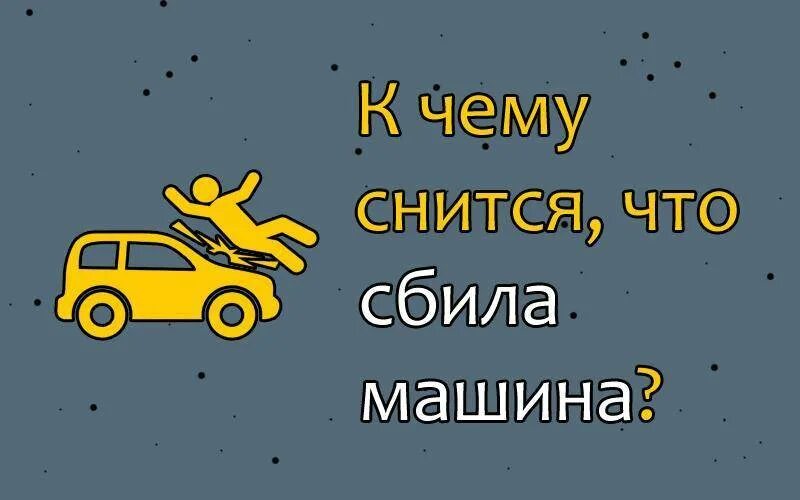 Снится машина. К чему снится сбила машина. К чему снится автомобиль. К чему снится машина во сне.