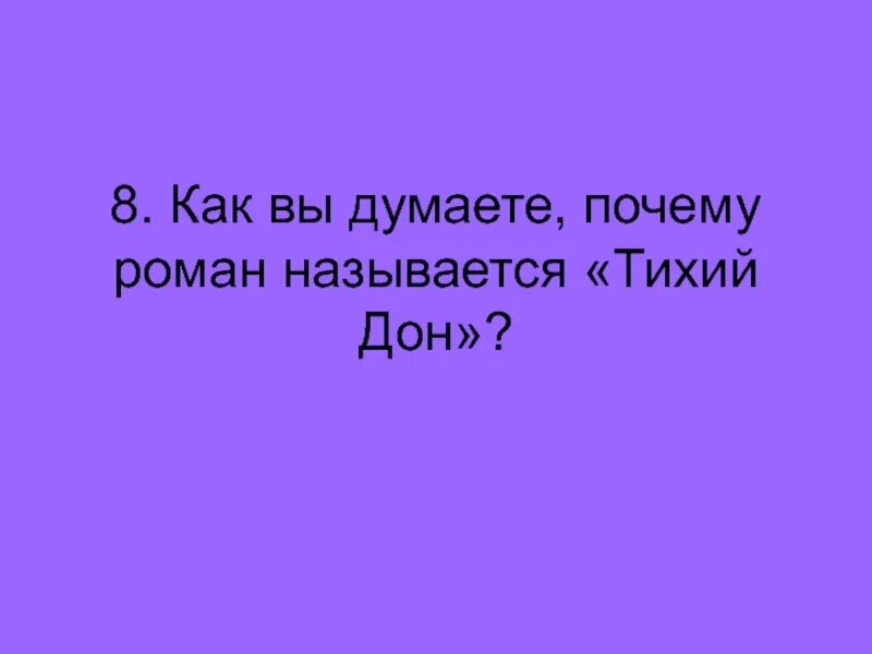 Почему тихий так назван. Тест по роману "тихийдон. Тест по роману тихий Дон.