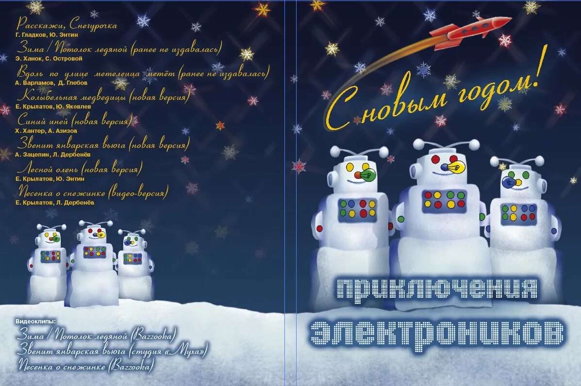 Сыроежкин сергей николаевич. Сергей сыроежкин. Приключения электроника новый год. Приключения электроника режиссер. Приключения электроника обложка фильма.