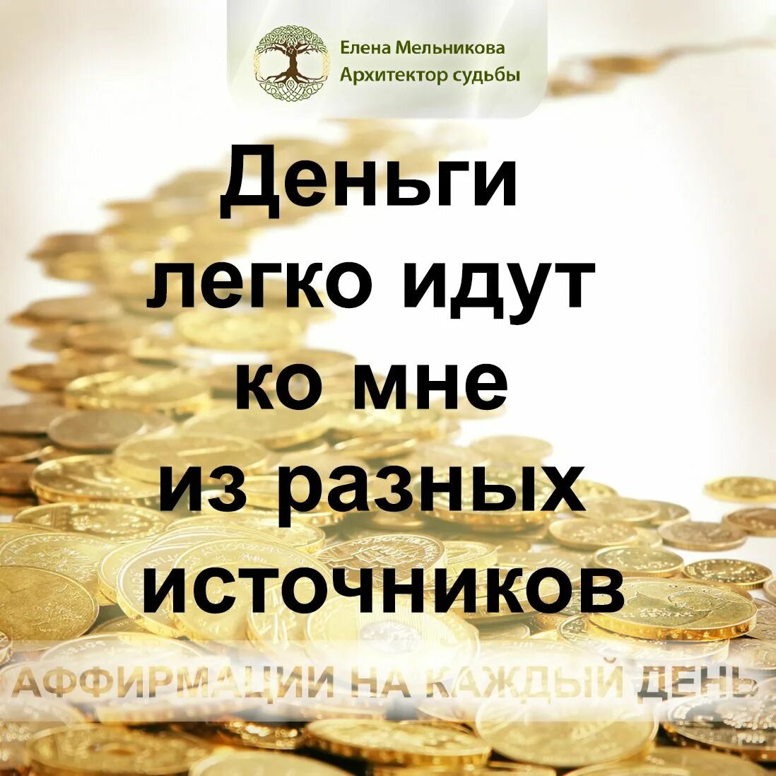 Как быстро приходят деньги. Аффирмация на деньги и богатство. аффирмация дня на деньги. аффирмации на большие деньги и богатство. аффирмации на благополучие и богатство.