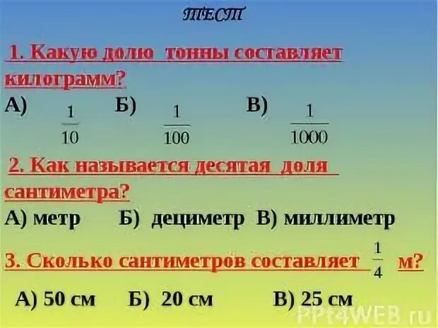 Одна десятая часть килограмма. Округлить до десятых долей. Округление до десятых долей тонны. Округлить до 10 долей. Десятых долей.