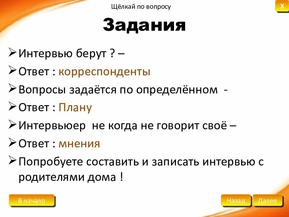 Виды ответов в интервью. Вопросы для интервью. вопросы журналистов. тема для интервью и вопросы. вопросы по интервью.