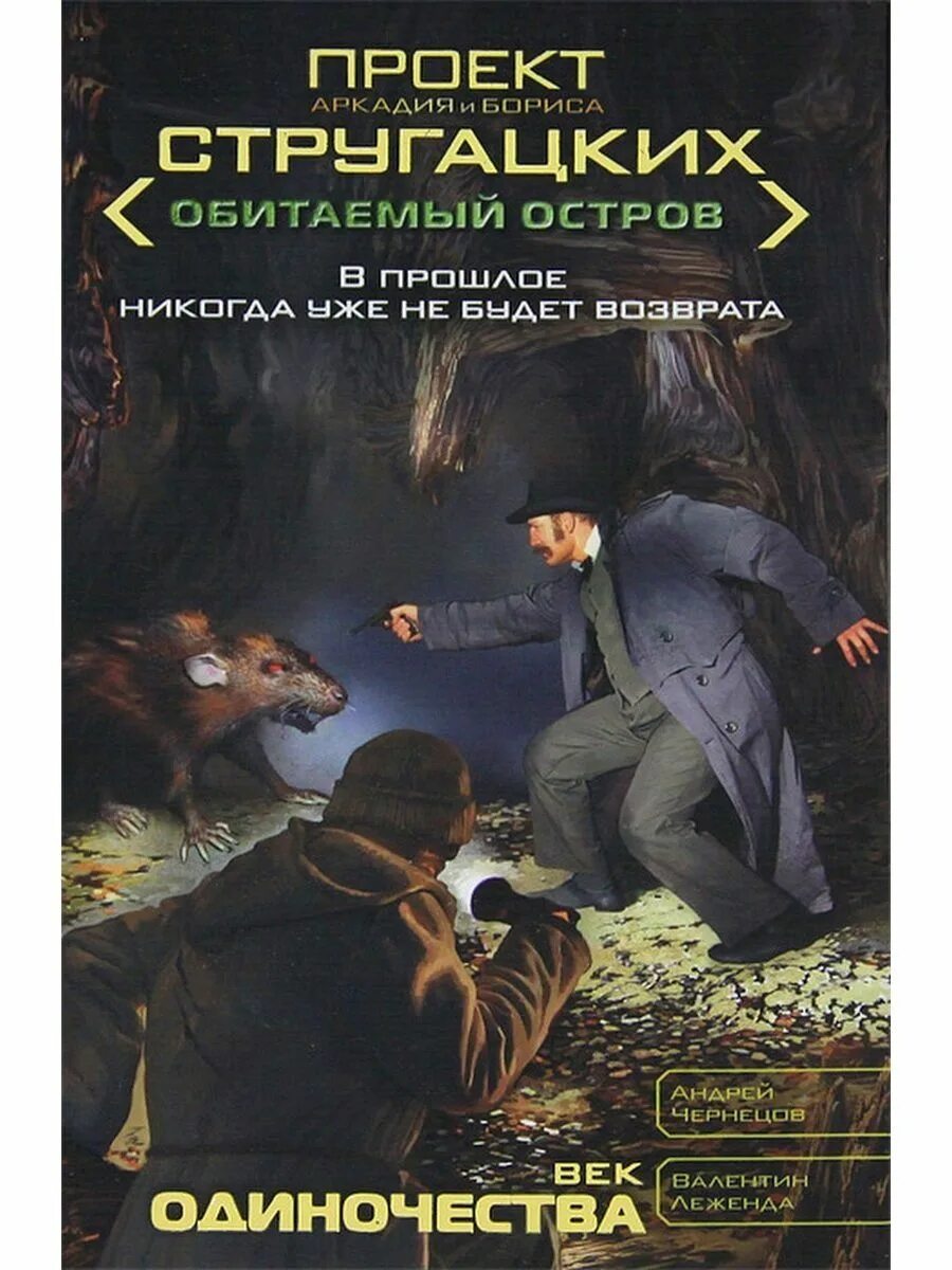 Обитаемый остров читать. Век одиночества. Книга остров одиноких мужчин. Книга про одинокого человека на острове. Книги издательства Астрель СТО лет одиночества.