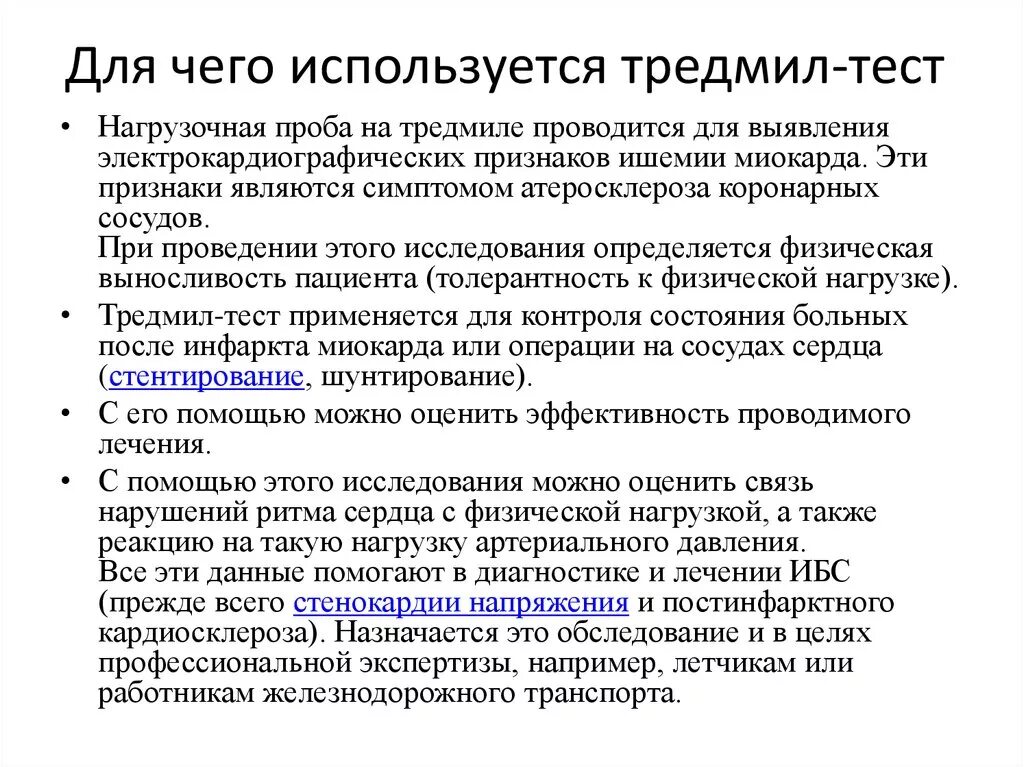 Методика выполнения тестов. Тредмил тест методика проведения. Показания к проведению тредмил теста. Заключение тредмил теста. Проба с физической нагрузкой.