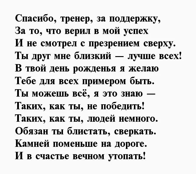 Стихи благодарности мужчине. С днем тренера стихи. Стих про тренера. Поздравление тренеру в стихах. День тренера стихи поздравления.