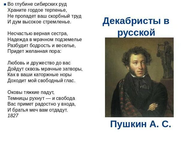 А. С. Пушкина "во глубине сибирских руд. В Сибирь Пушкин. Стих Сибирь Пушкин. Стих во глубине сибирских руд.