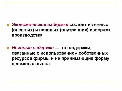 Издержки состоят из