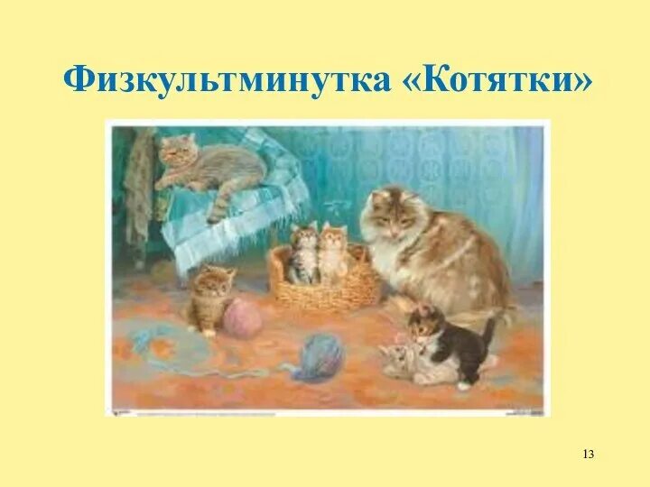 Картина для рассматривания кошка с котятами. Картина кошка с котятами в средней группе. Сюжетная картина кошка с котятами. Картина кошка с котятами Веретенникова. Рассказ по картине кошка с котятами