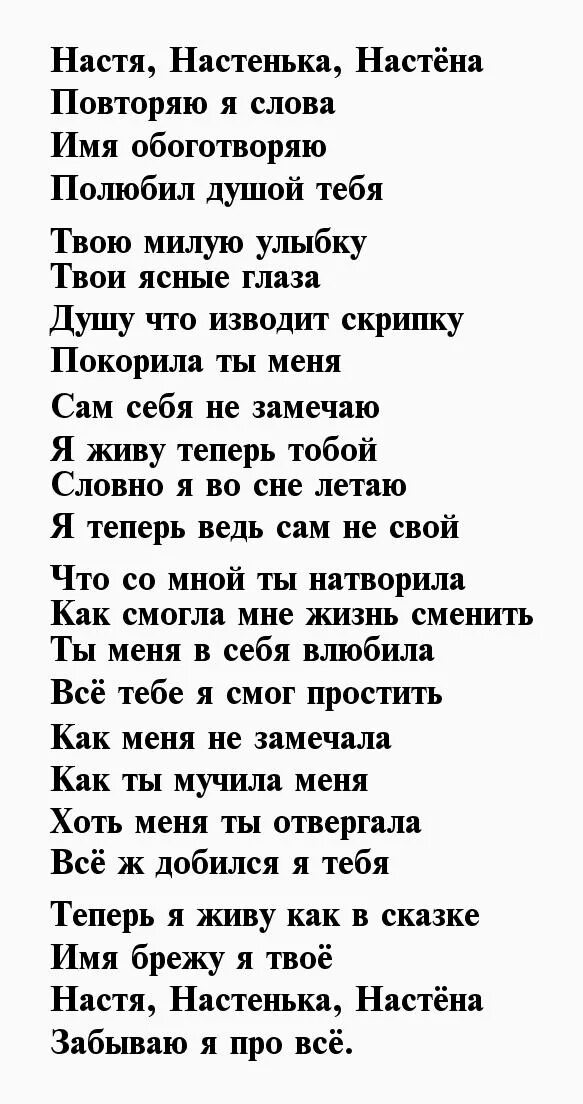 Стих про Настю. Стихи про Настю красивые. Стих про Настеньку. Стихи любимой Насте. Стихи про анастасию