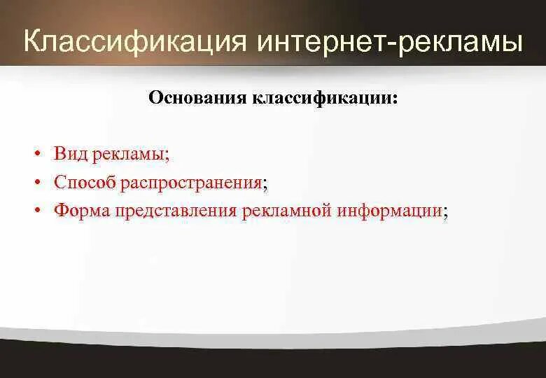 Классификация интернет рекламы. Виды рекламы в интернете классификация. Общепринятая классификация интернет рекламы. Основные виды рекламы в интернете. Средства формы распространения информации