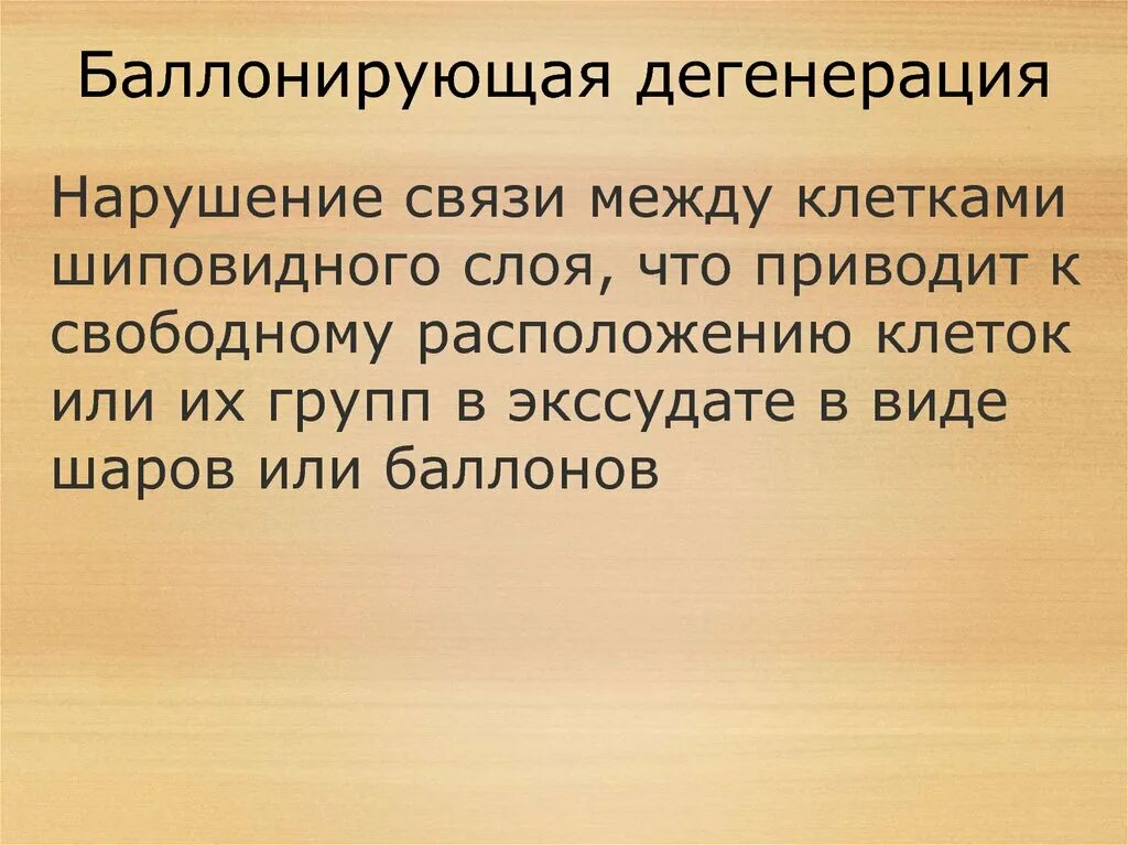 Балонируюший дегенерация. Баллонирующая дегенерация гистология. Баллонирующая дистрофия дерматология. Баллонирующая дистрофия гистология.